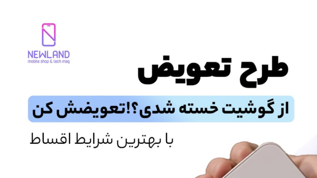 طرح تعویض اقساطی نیولند!