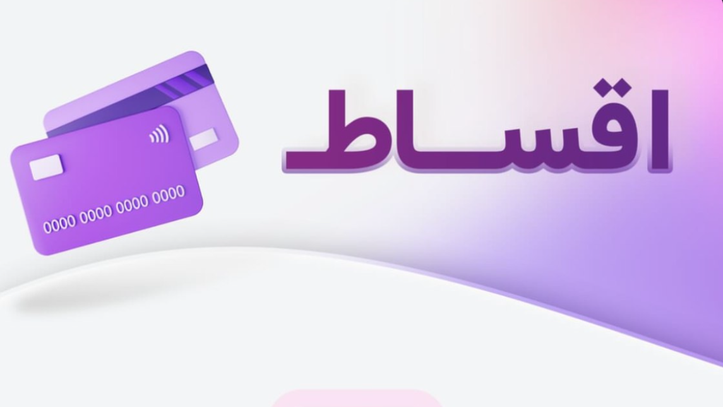 طرح خرید اقساطی!