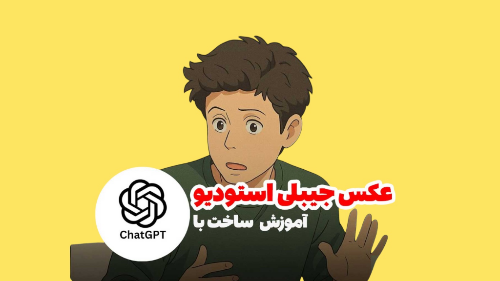 آموزش ساخت عکس با افکت Ghibli (استودیو جیبلی)