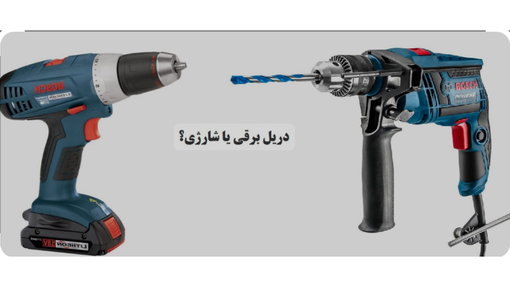7 مزیت مهم دریل شارژی نسبت به دریل برقی
