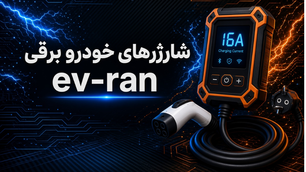 راهنمای کامل خرید شارژر خودرو برقی؛ AC یا DC، کدام بهتر است؟