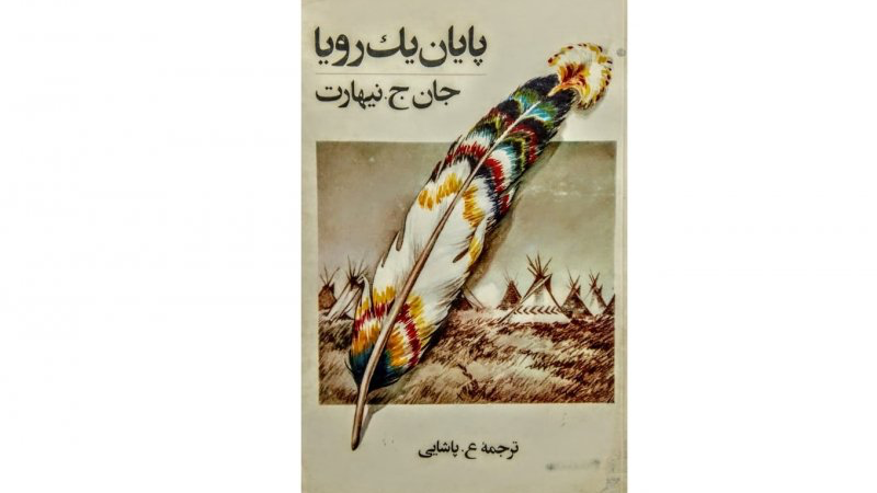 کتاب پایان یک رویا – اثر نیهارت
