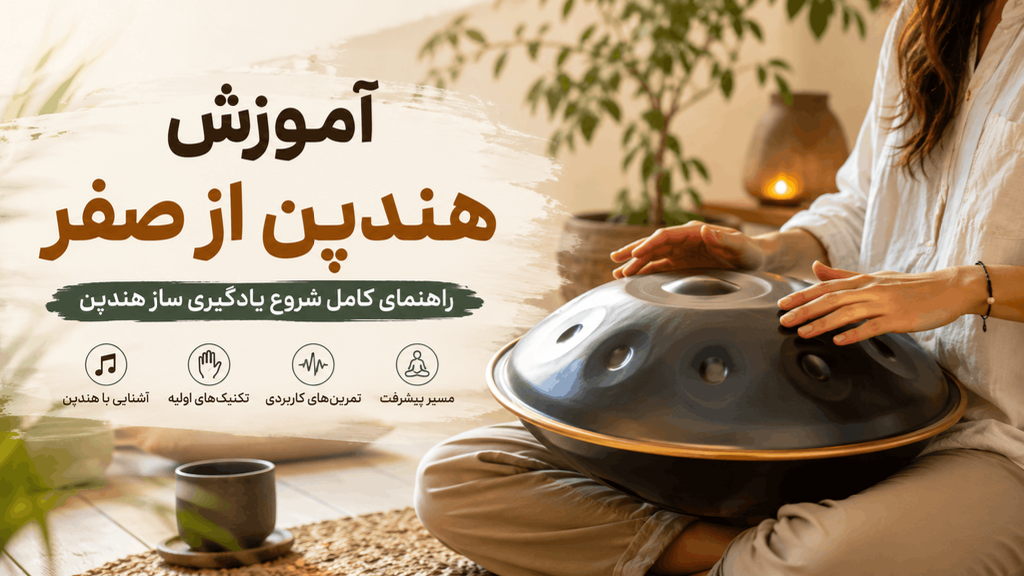 آموزش هندپن از صفر؛ راهنمای کامل شروع (بخش اول)