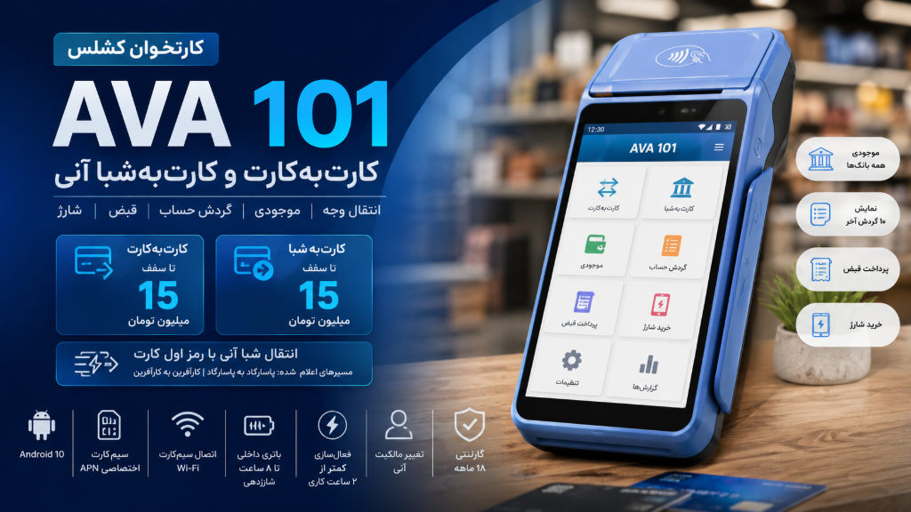 کشلس AVA 101  کارت‌به‌کارت و کارت‌به‌شبا آنی ، مزایا ، معایب