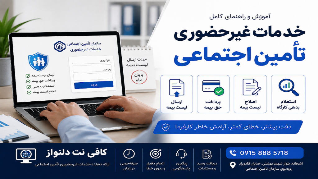 ارسال لیست بیمه تأمین اجتماعی به‌صورت غیرحضوری