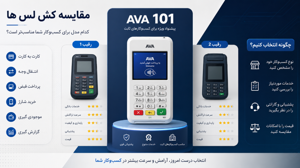 مقایسه کش لس AVA 101  | انواع کش‌لس بازار ایران