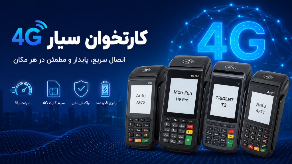 کارتخوان سیار 4G؛ بررسی تخصصی و مقایسه بهترین پوزهای فورجی