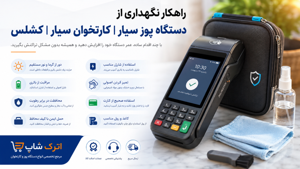 راهکار نگهداری از دستگاه پوز سیار، کارتخوان سیار و کشلس