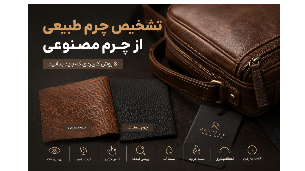 راهنمای کامل تشخیص چرم طبیعی از چرم مصنوعی [8 روش کاربردی]