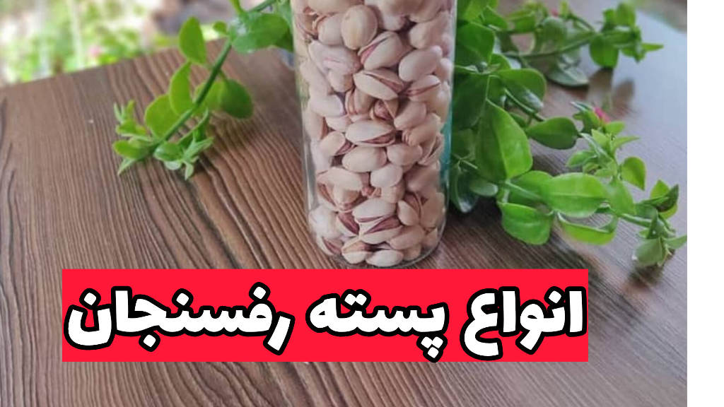 انواع پسته