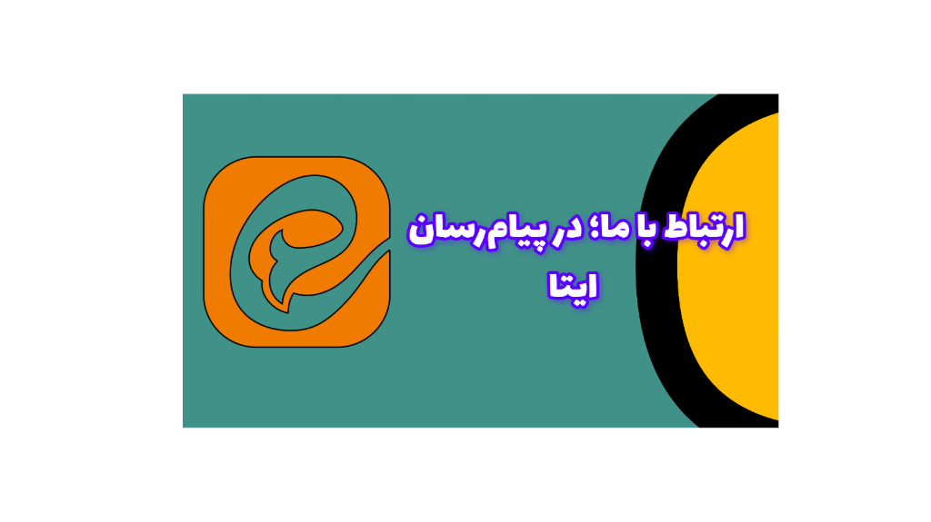 ارتباط با ما؛ در پیام‌رسان ایتا