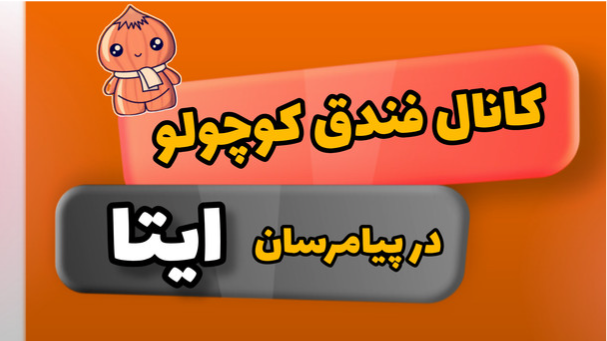 ارتباط با ما؛ در پیام‌رسان ایتا