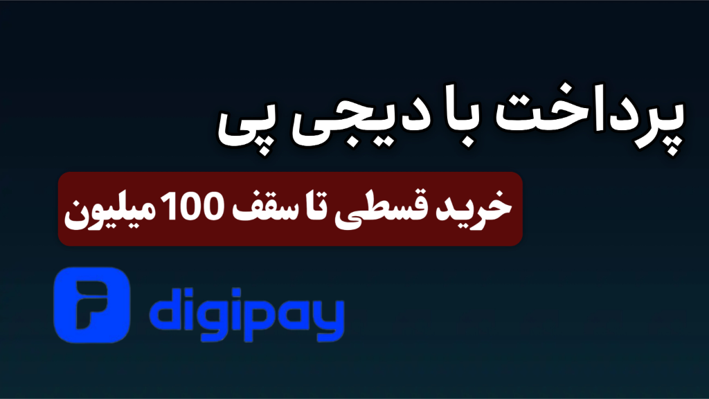 خرید قسطی تا سقف 100 میلیون فقط با یک برگ چک