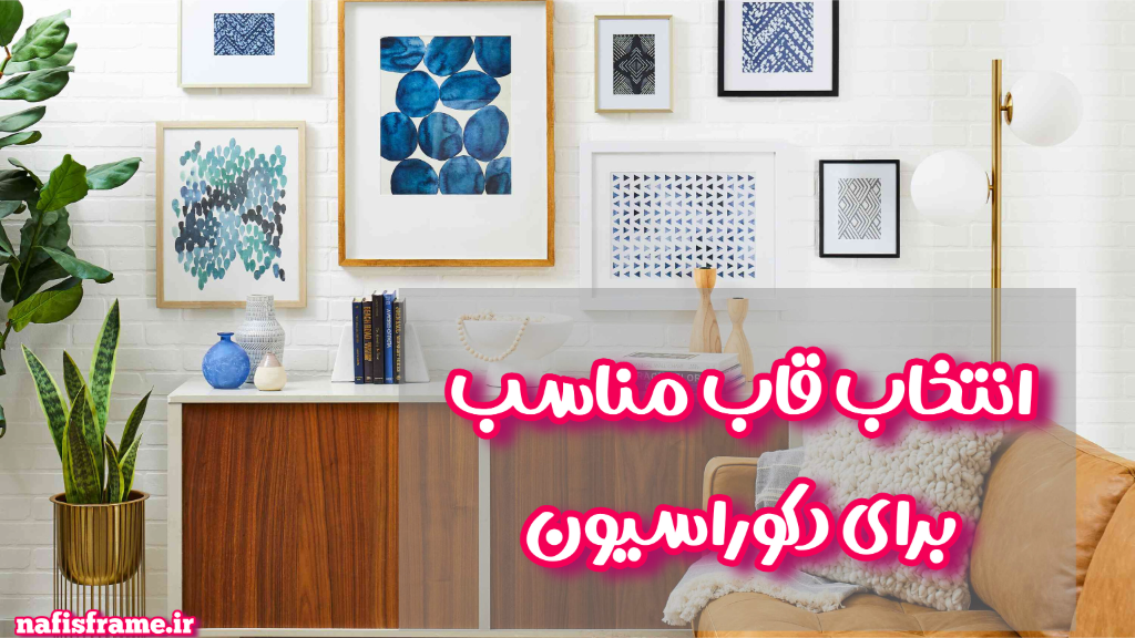 چگونه قاب عکس مناسب برای دکوراسیون خود انتخاب کنیم؟
