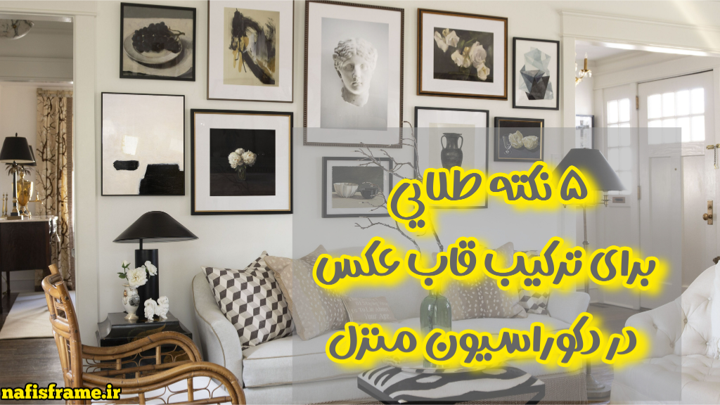 5 نکته طلایی برای ترکیب قاب عکس در دکوراسیون منزل