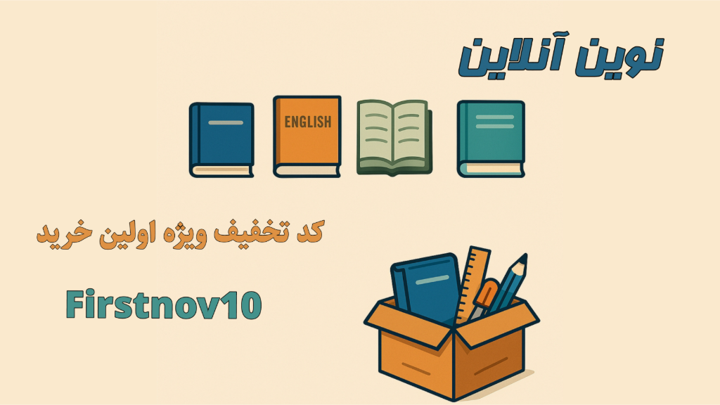 نوین آنلاین فروشگاهی آنلاین برای ذهن‌های نوین