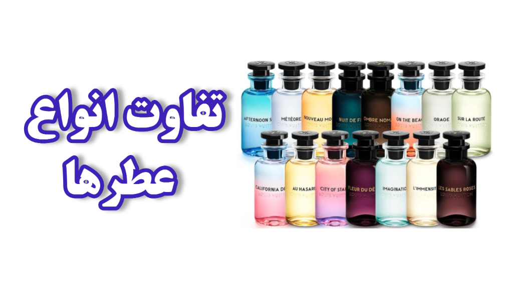 تفاوت انواع عطرها