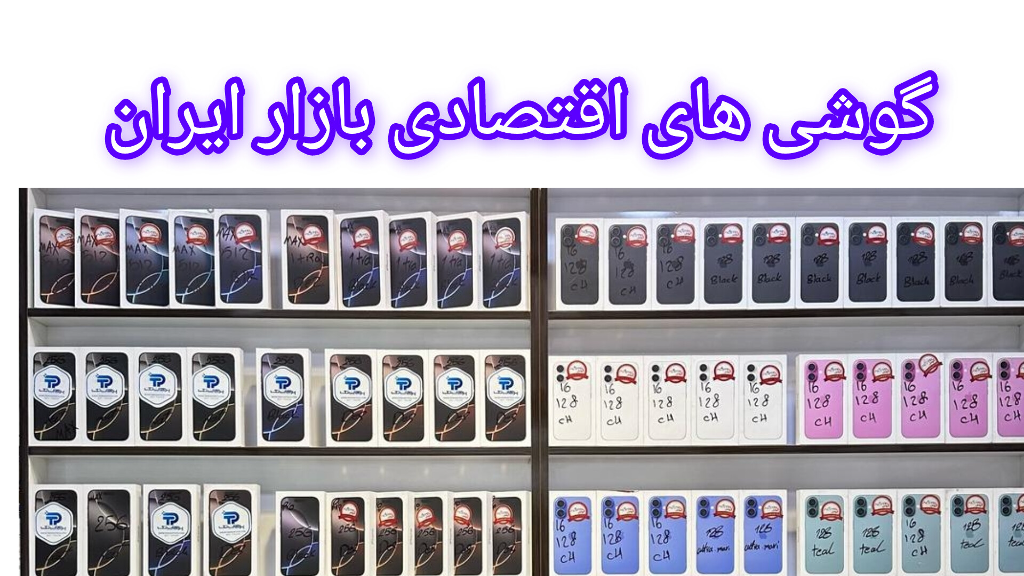 بهترین گوشی های اقتصادی بازار ایران