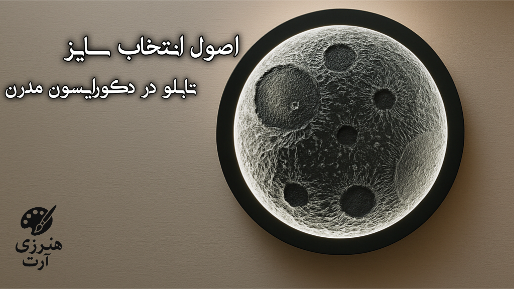 «اصول انتخاب سایز تابلو در دکورایسون مدرن»