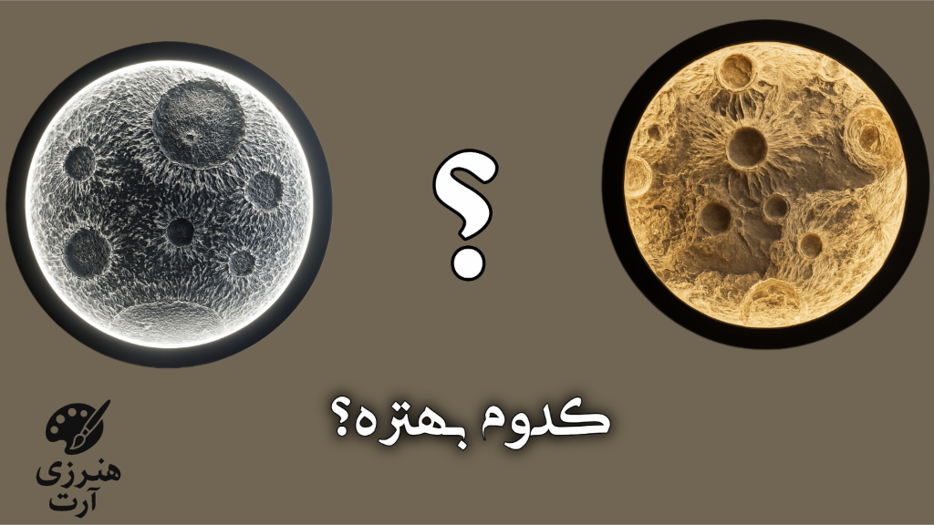 🌕 مهتابی یا آفتابی؟ کدوم نور، تابلو ماه رو بهتر می‌کنه؟