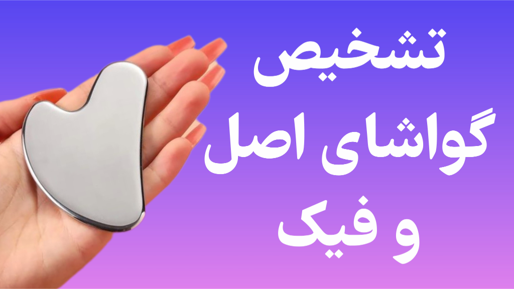 چگونه گواشای استیل خود را چک کنیم؟