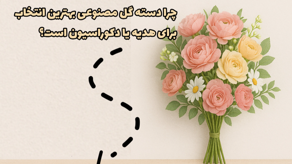 دسته گل مصنوعی انتخاب ماندگار و همیشه زیبا