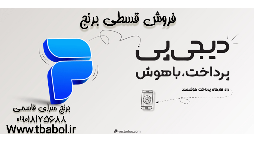 پرداخت اعتباری با دی جی پی