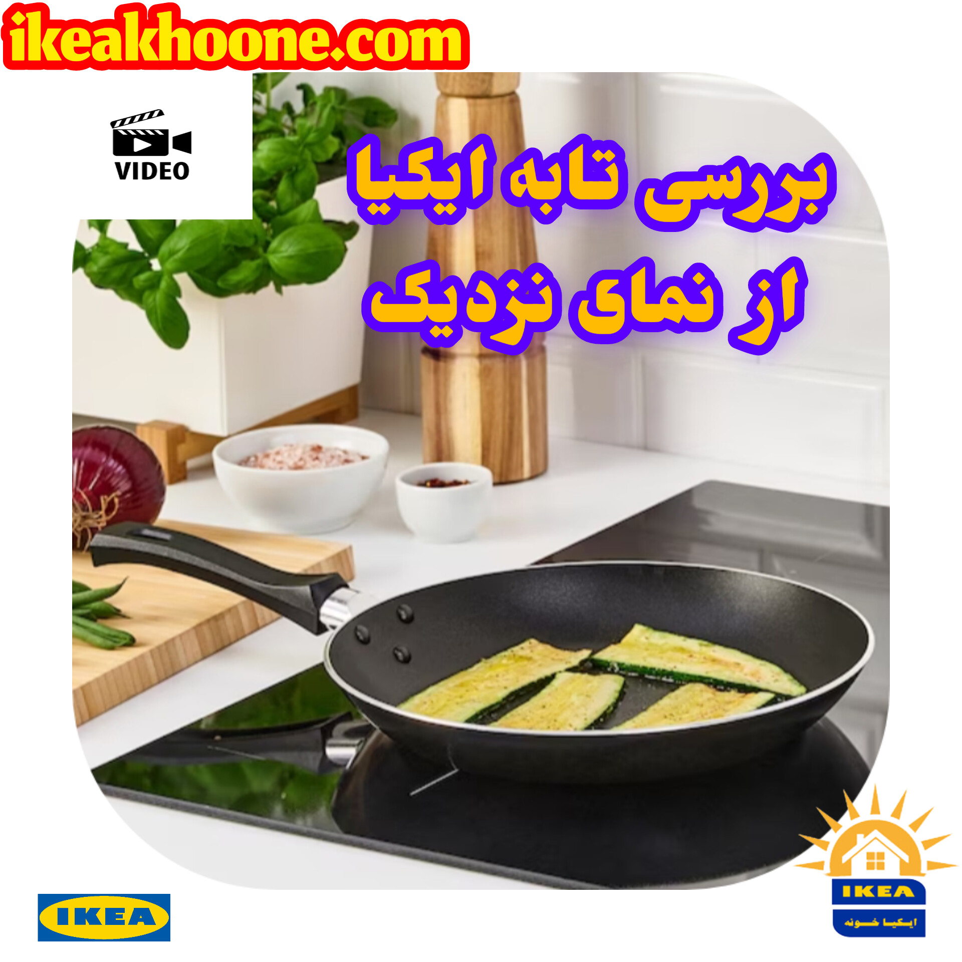 ویدیو نمای نزدیک تابه ایکیا مدل TAGGHAJ