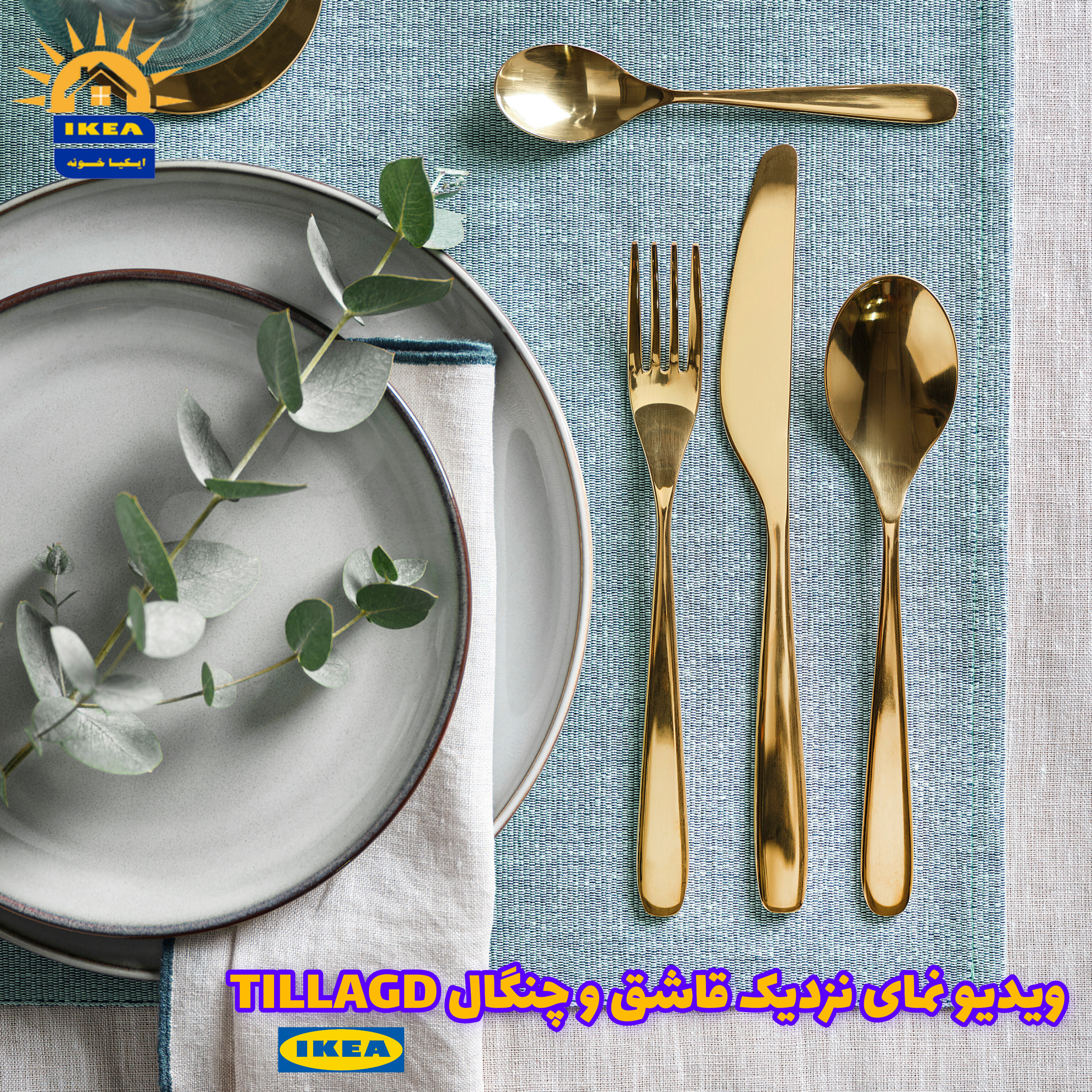 ویدیو نمای نزدیک سرویس قاشق و چنگال ایکیا مدل TILLGAD