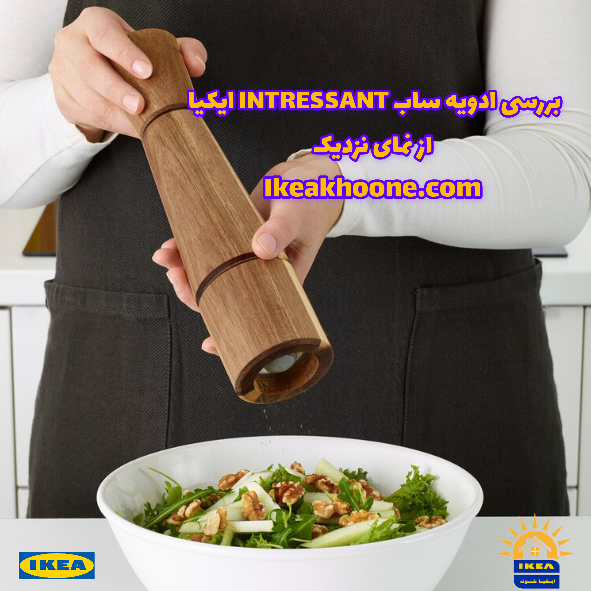 ویدیو نمای نزدیک ادویه ساب ایکیا مدل INTRESSANT