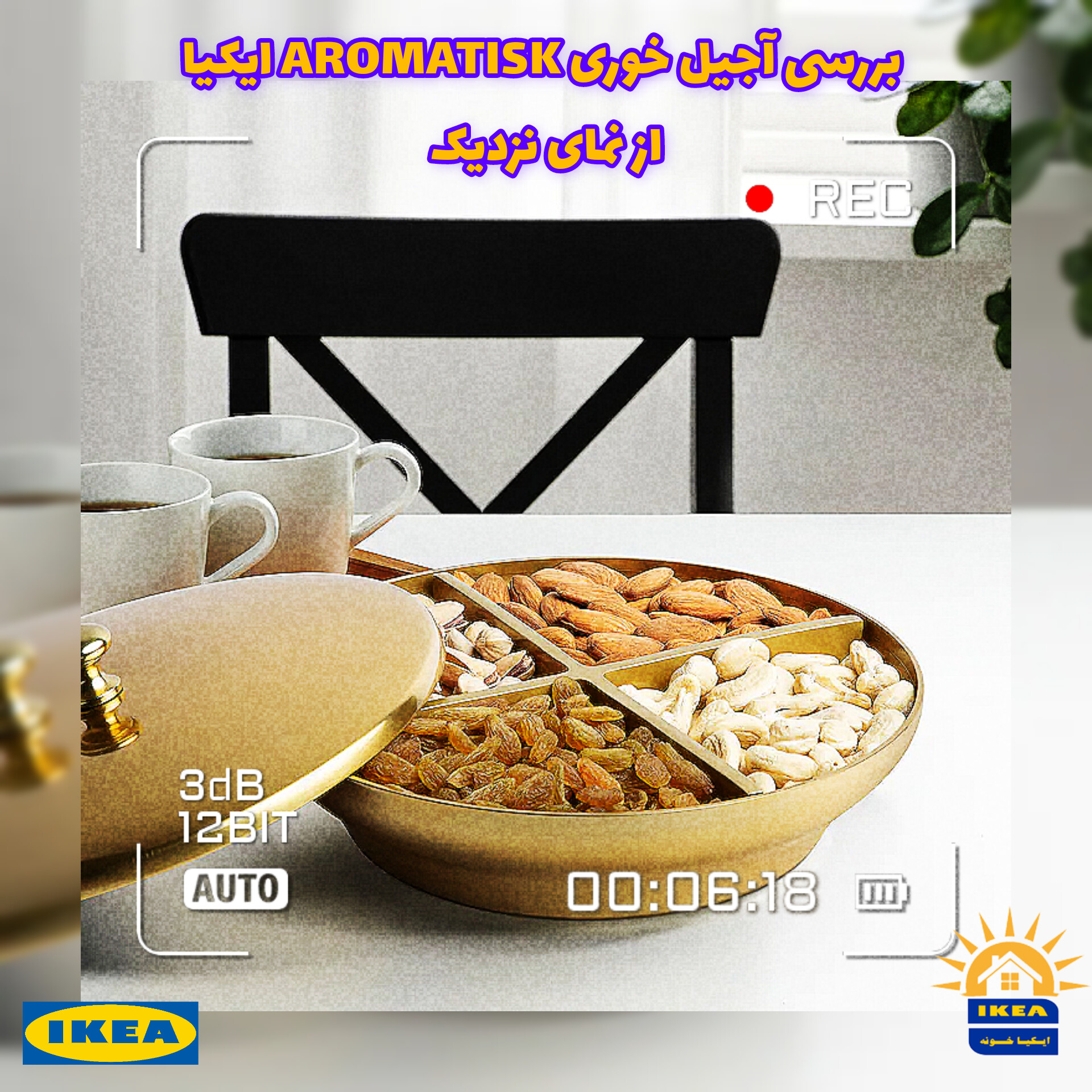 ویدیو نمای نزدیک اجیل خوری ایکیا مدل AROMATISK