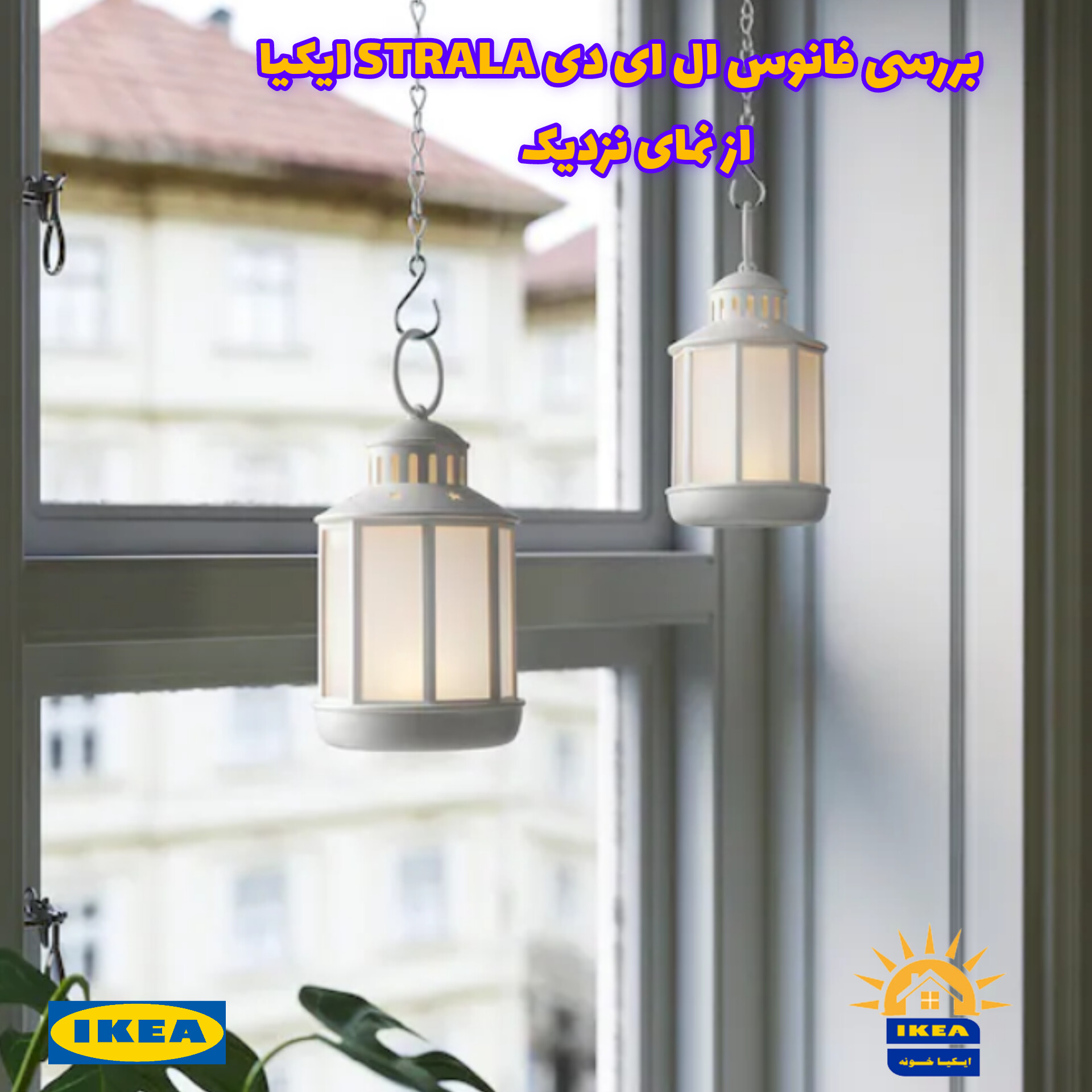 ویدیوی نمای نزدیک فانوس ال ای دی  STRALA ایکیا