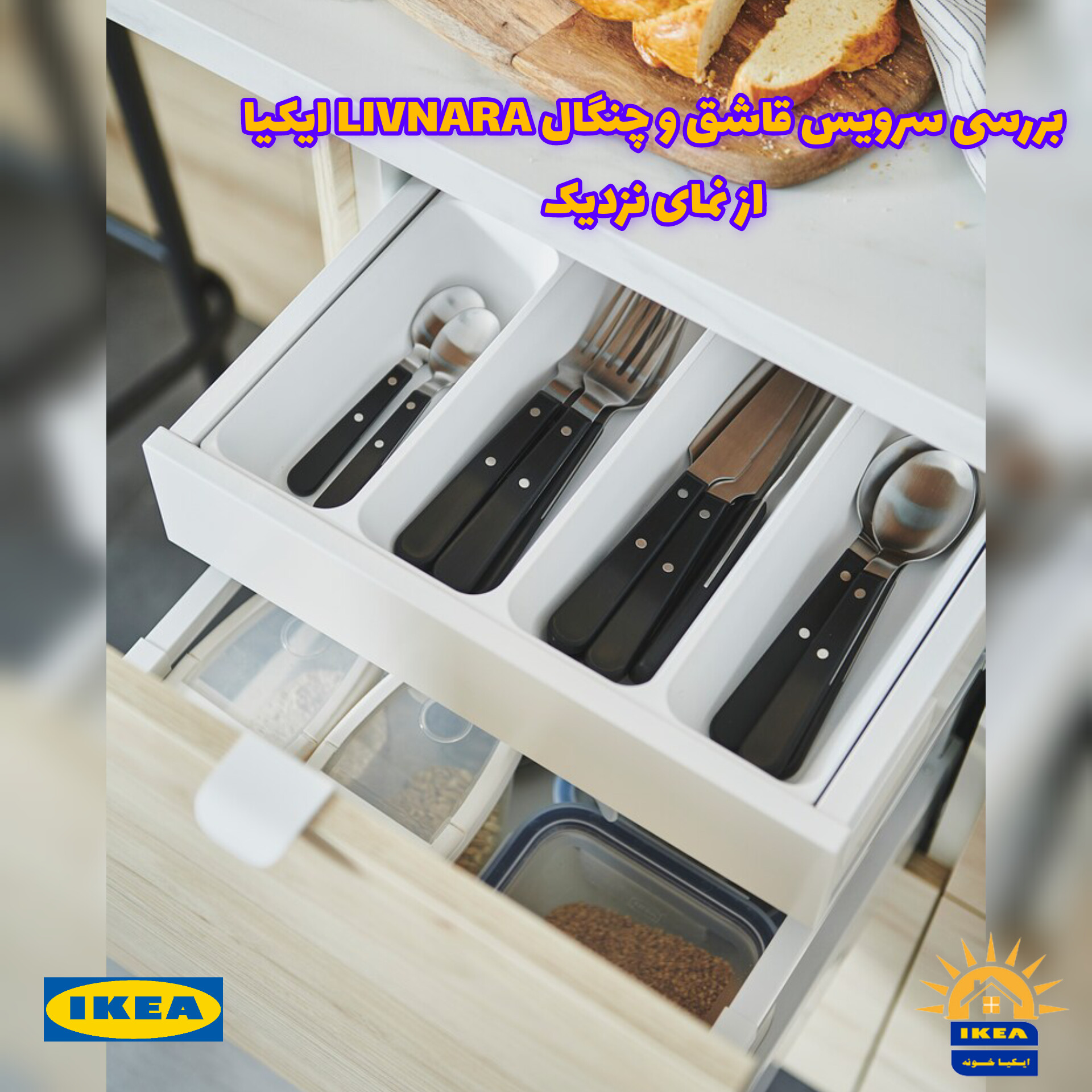 ویدیو نمای نزدیک قاشق و چنگال 24 پارچه LIVNARA ایکیا