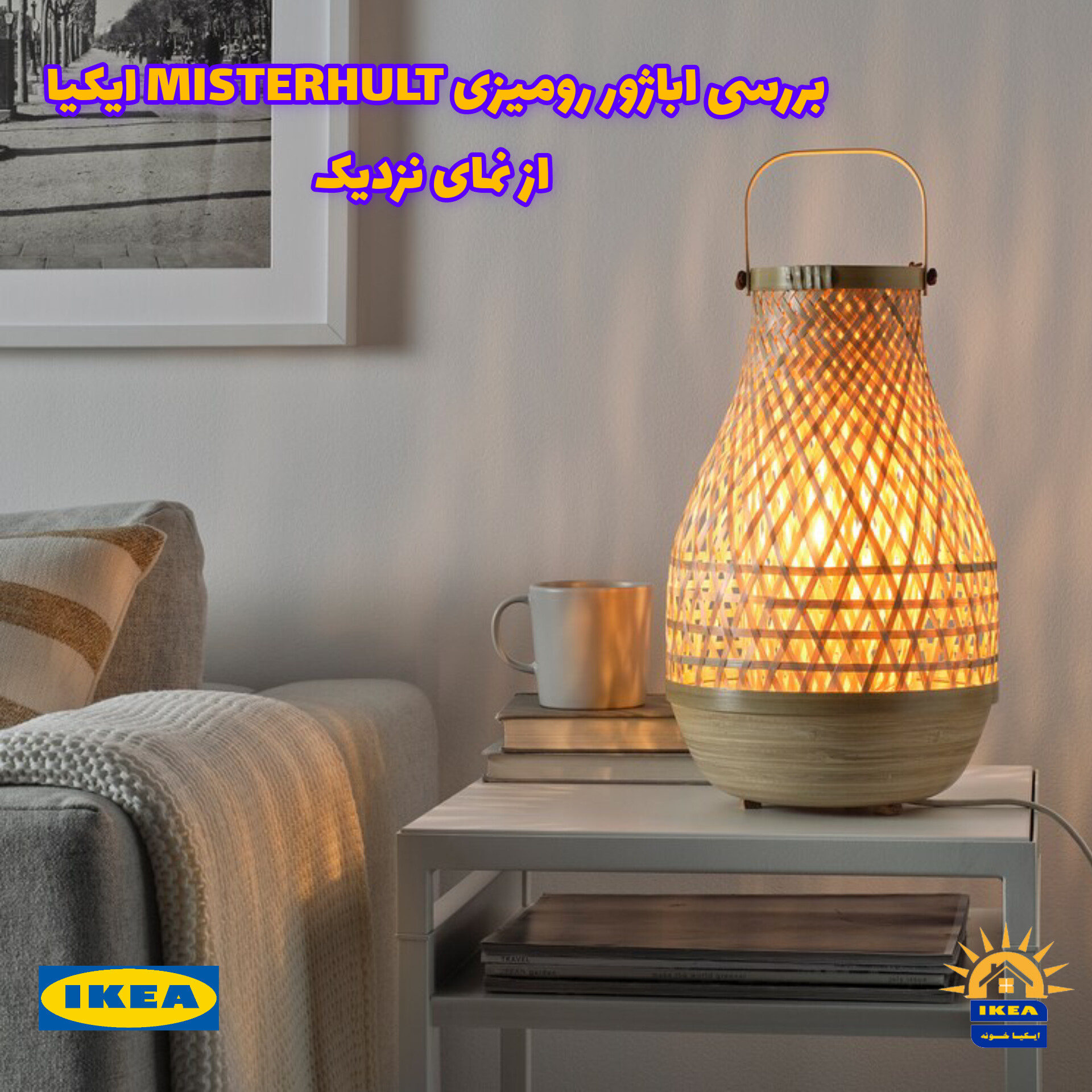 ویدیوی نمای نزدیک اباژور رومیزی MISTERHULT ایکیا
