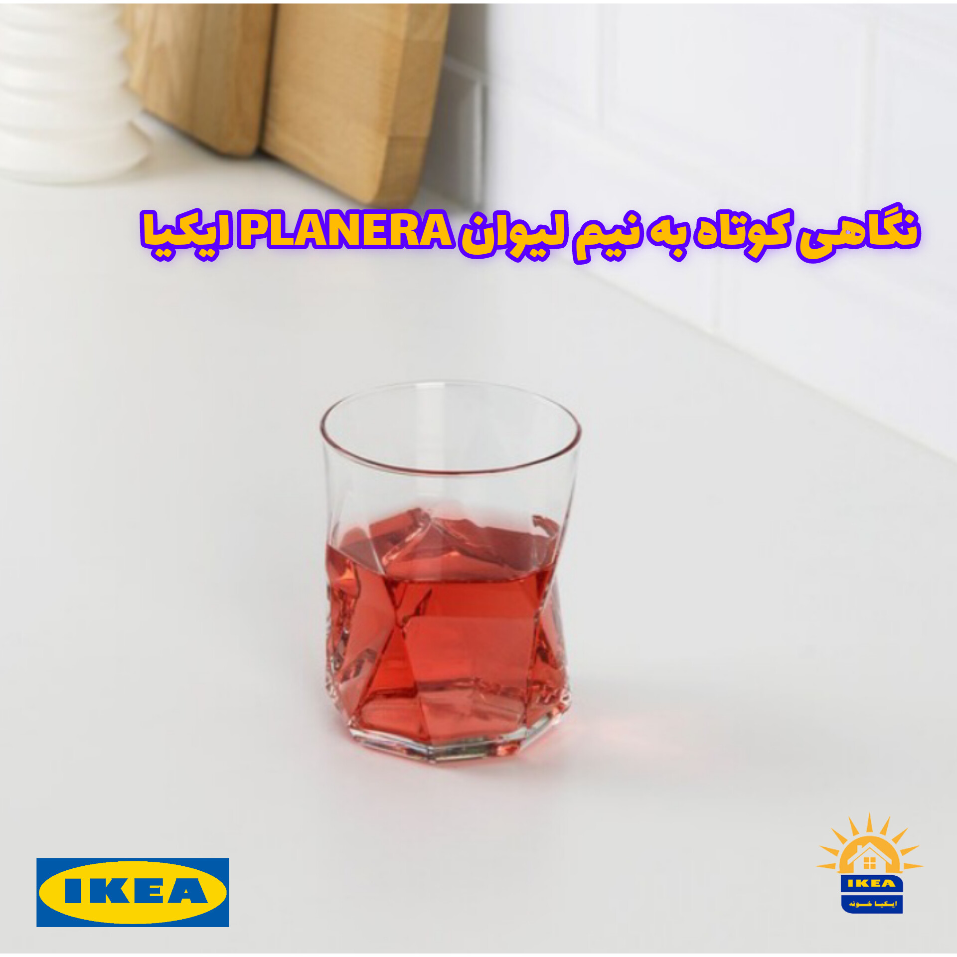 نگاهی کوتاه به نیم لیوان PLANERA ایکیا