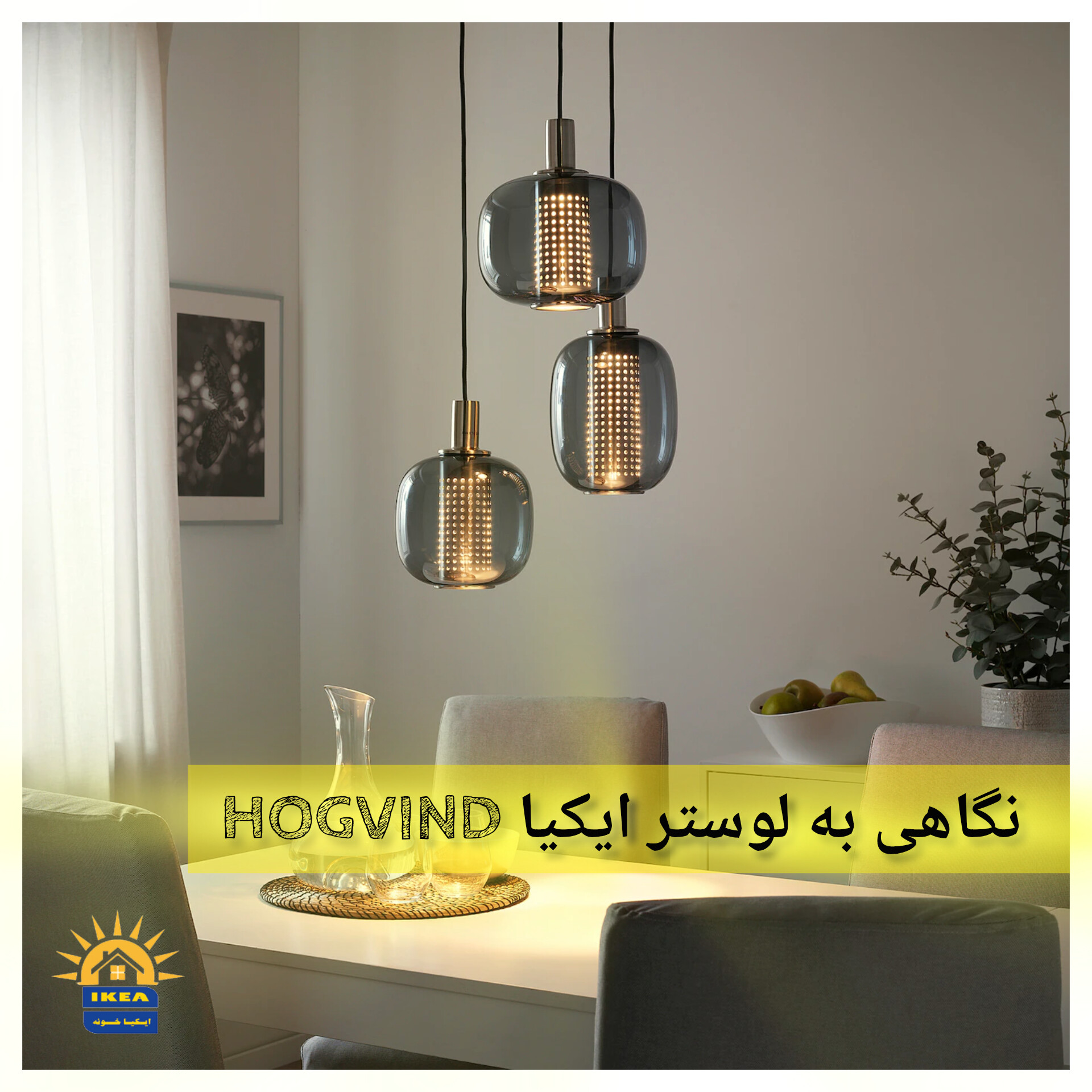لوستر HOGVIND ایکیا پس از نصب