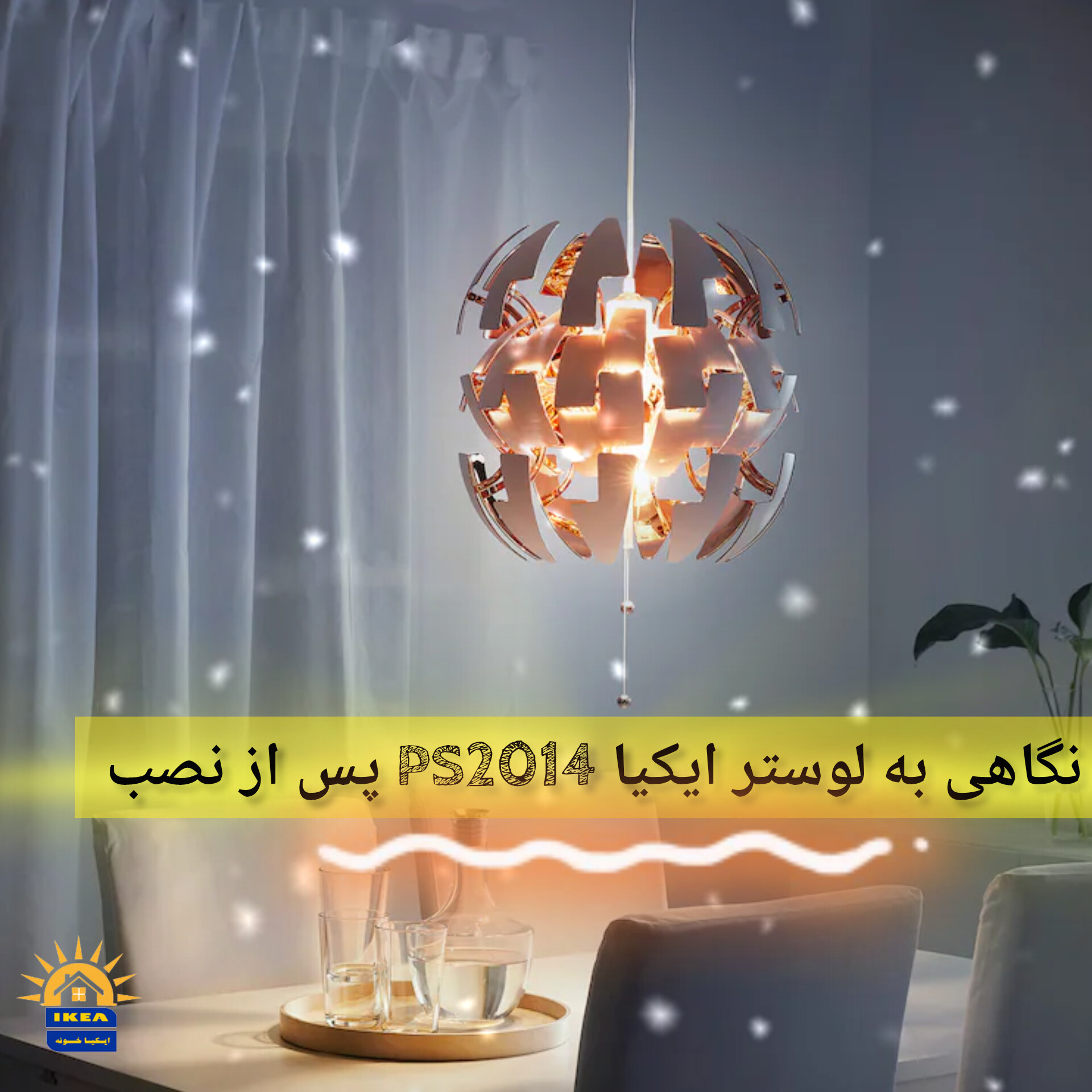 نگاهی به لوستر PS2014 ایکیا پس از نصب