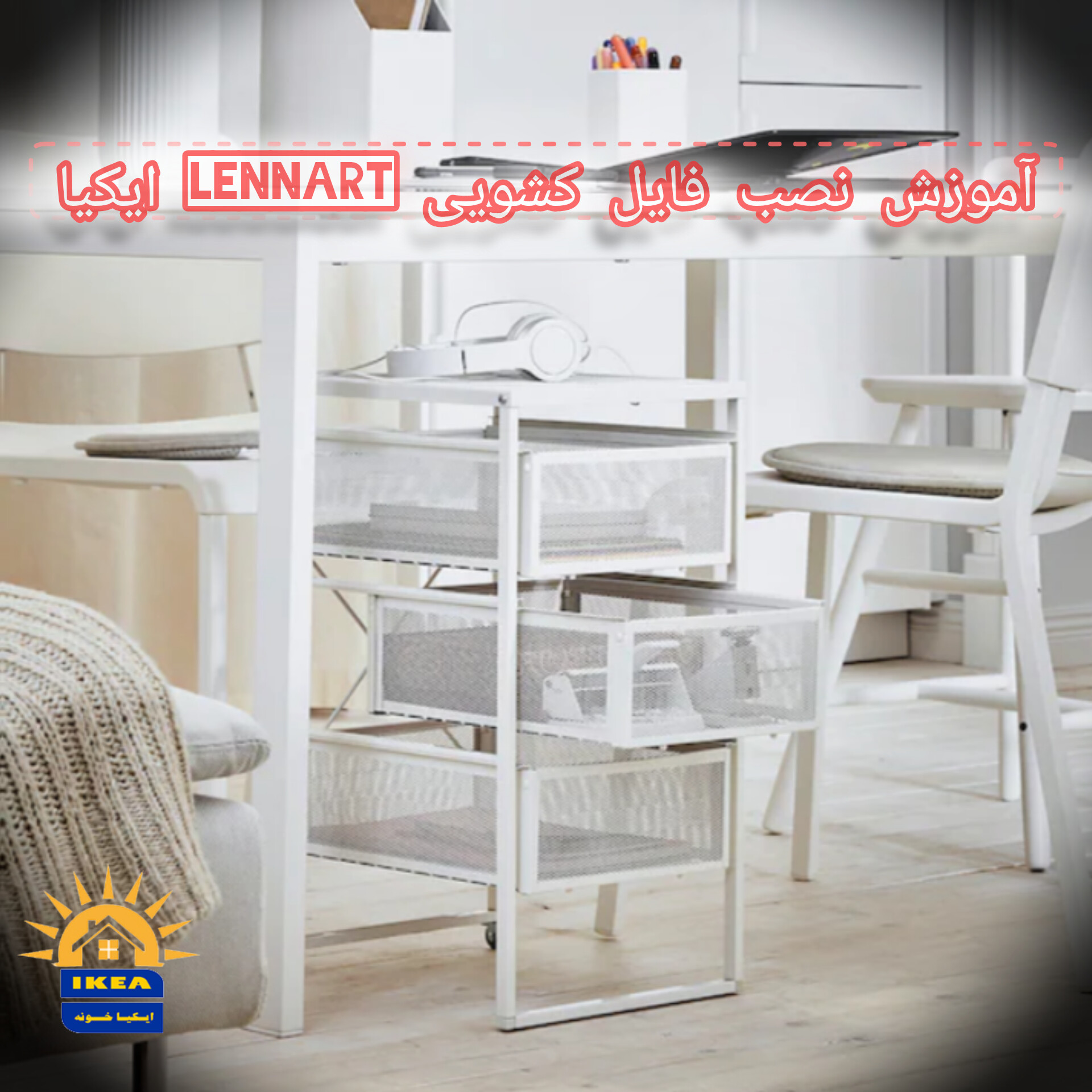 اموزش نصب فایل کشویی LENNART ایکیا را ببینید