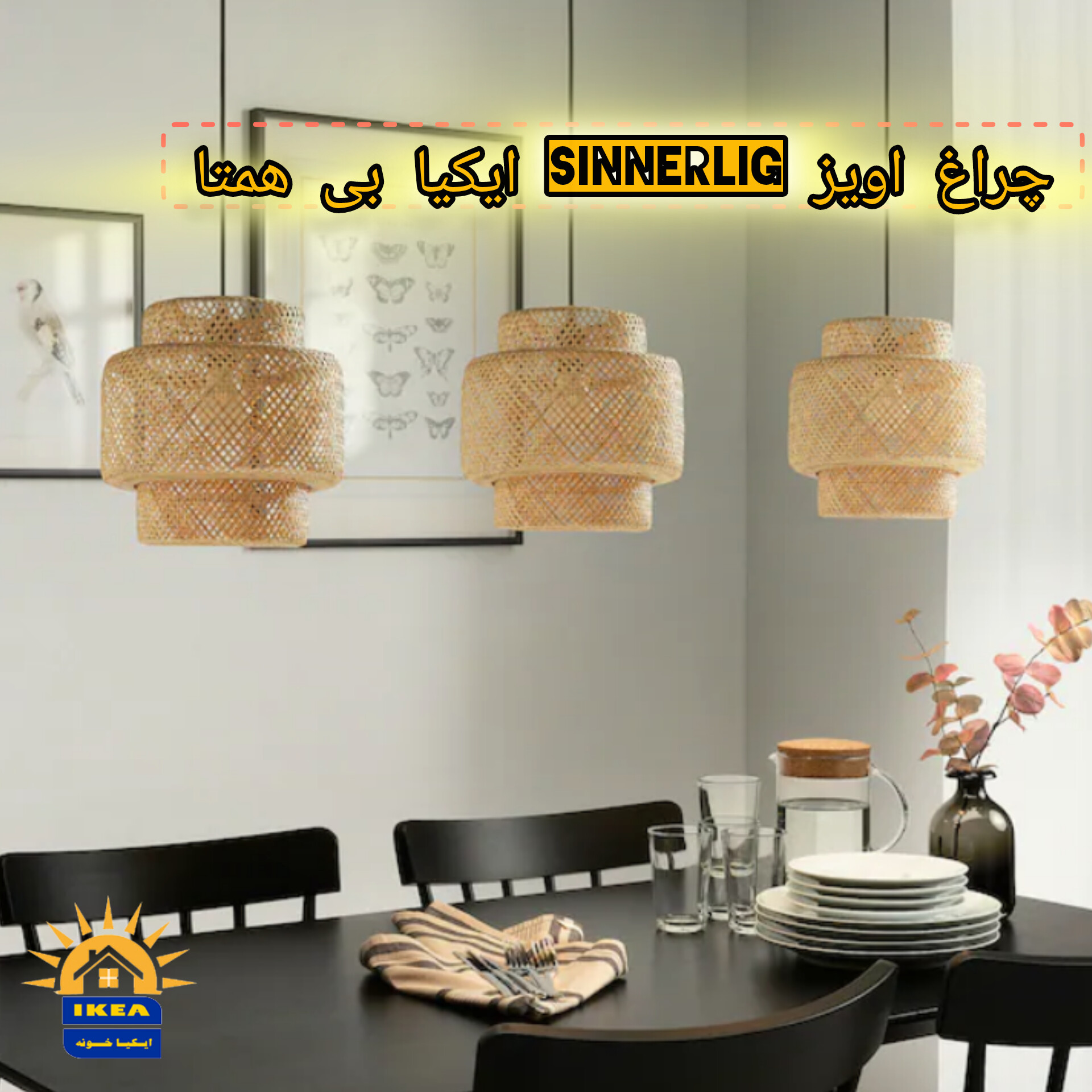 چراغ اویز SINNERLIG ایکیا بی همتا