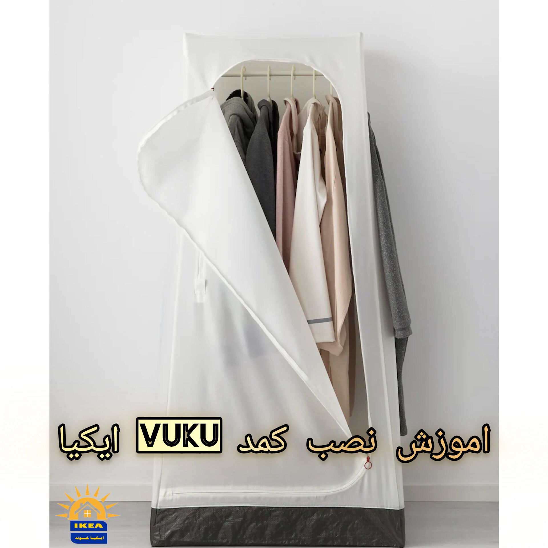 اموزش نصب کمد VUKU ایکیا