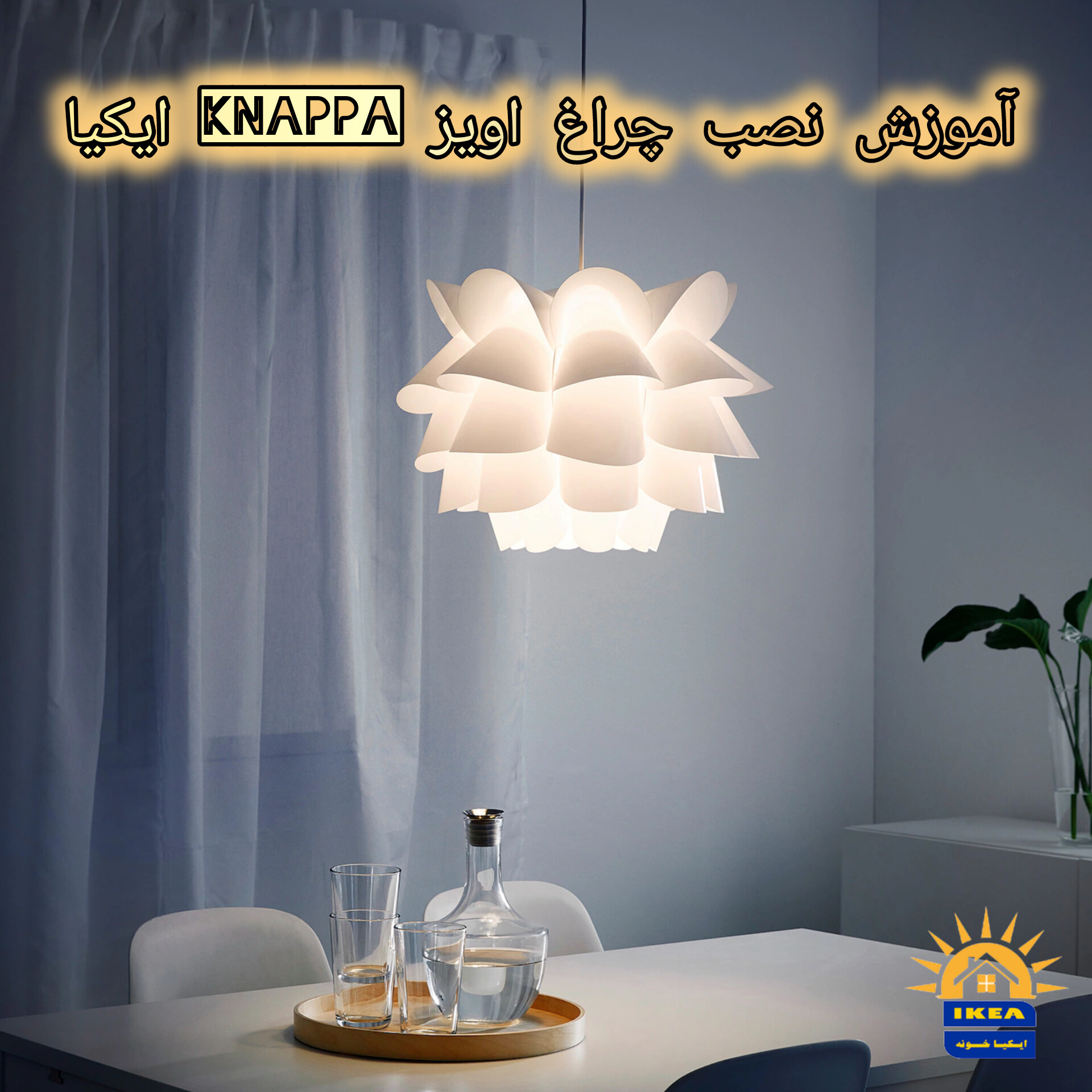 اموزش نصب چراغ اویز KNAPPA ایکیا