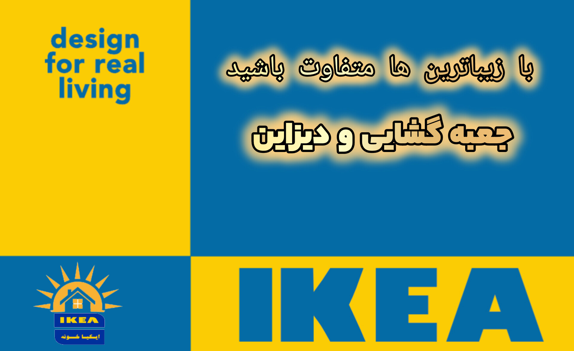 با ایکیا خونه درخشان است - انباکس و دیزاین با ایکیا
