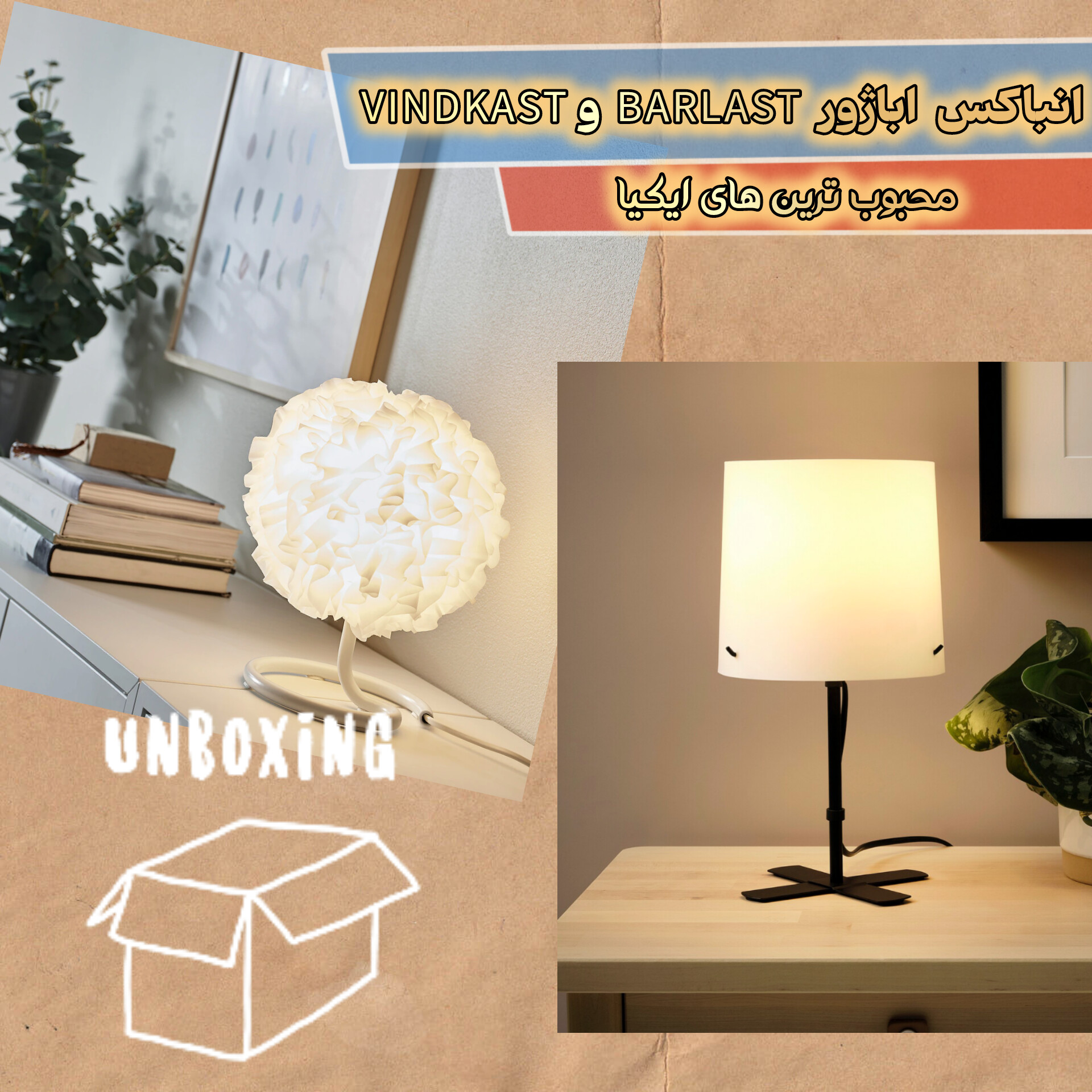 انباکس اباژور رومیزی BARLAST و VINDKAST ایکیا