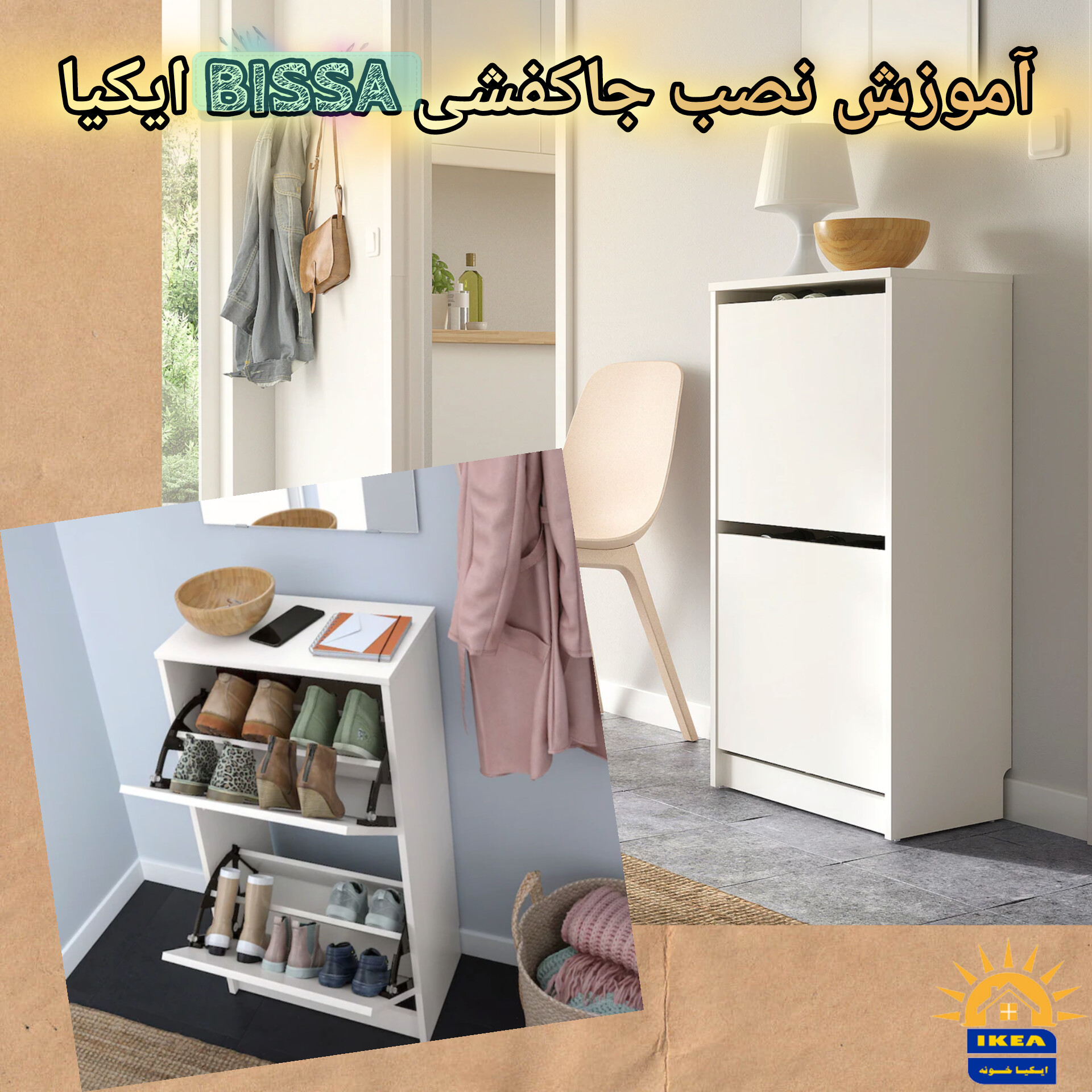 اموزش نصب جاکفشی BISSA ایکیا را ببینید