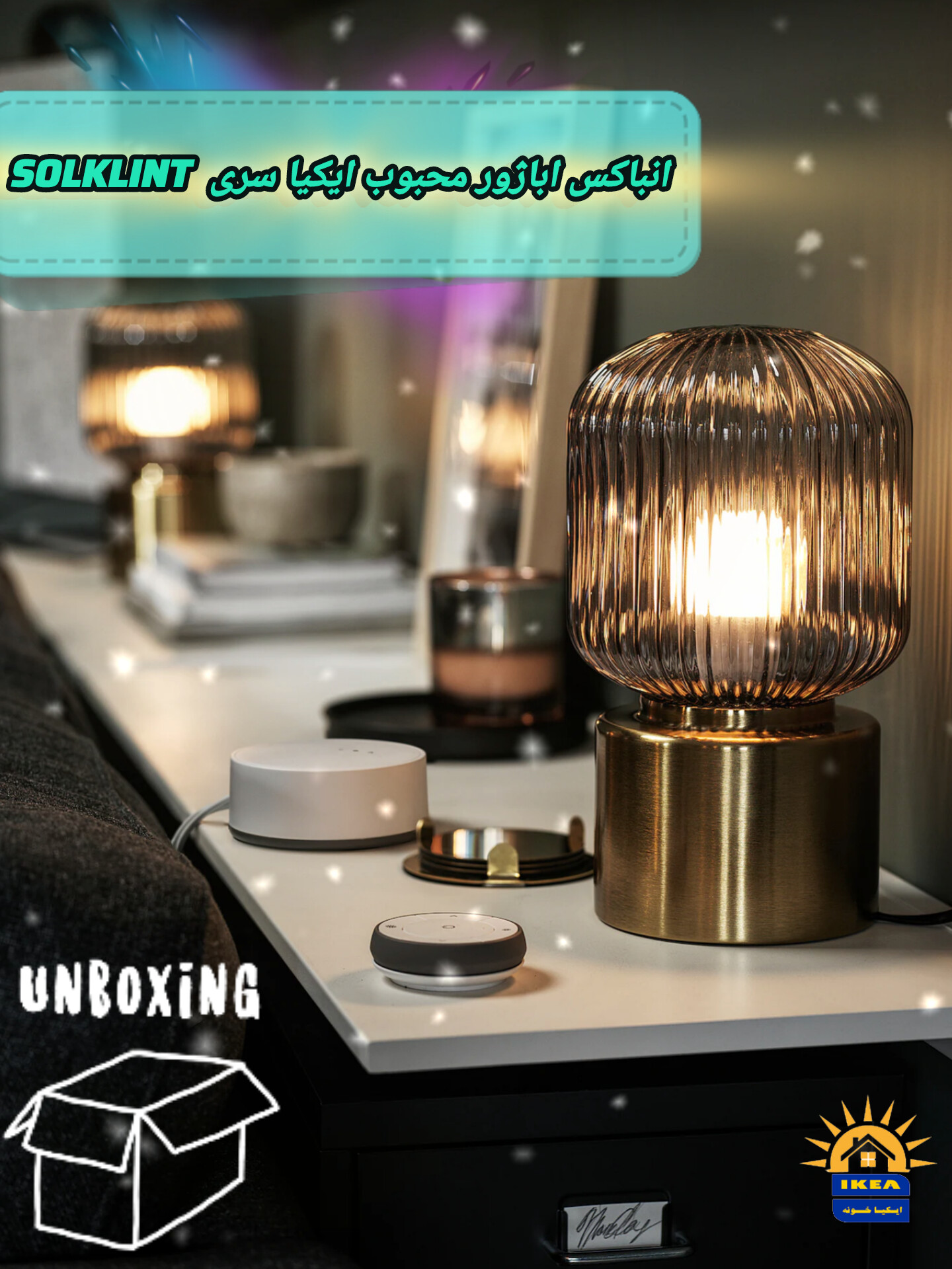 انباکس چراغ رومیزی محبوب ایکیا سری SOLKLINT را ببینید