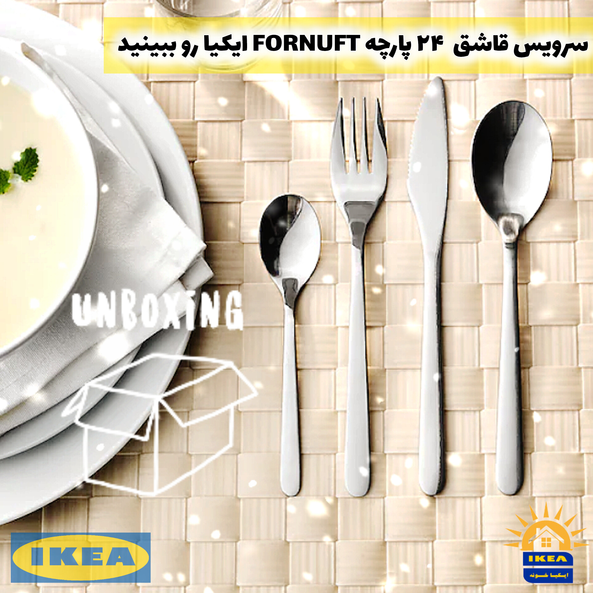 سرویس قاشق و چنگال FORNUFT ایکیا را ببینید
