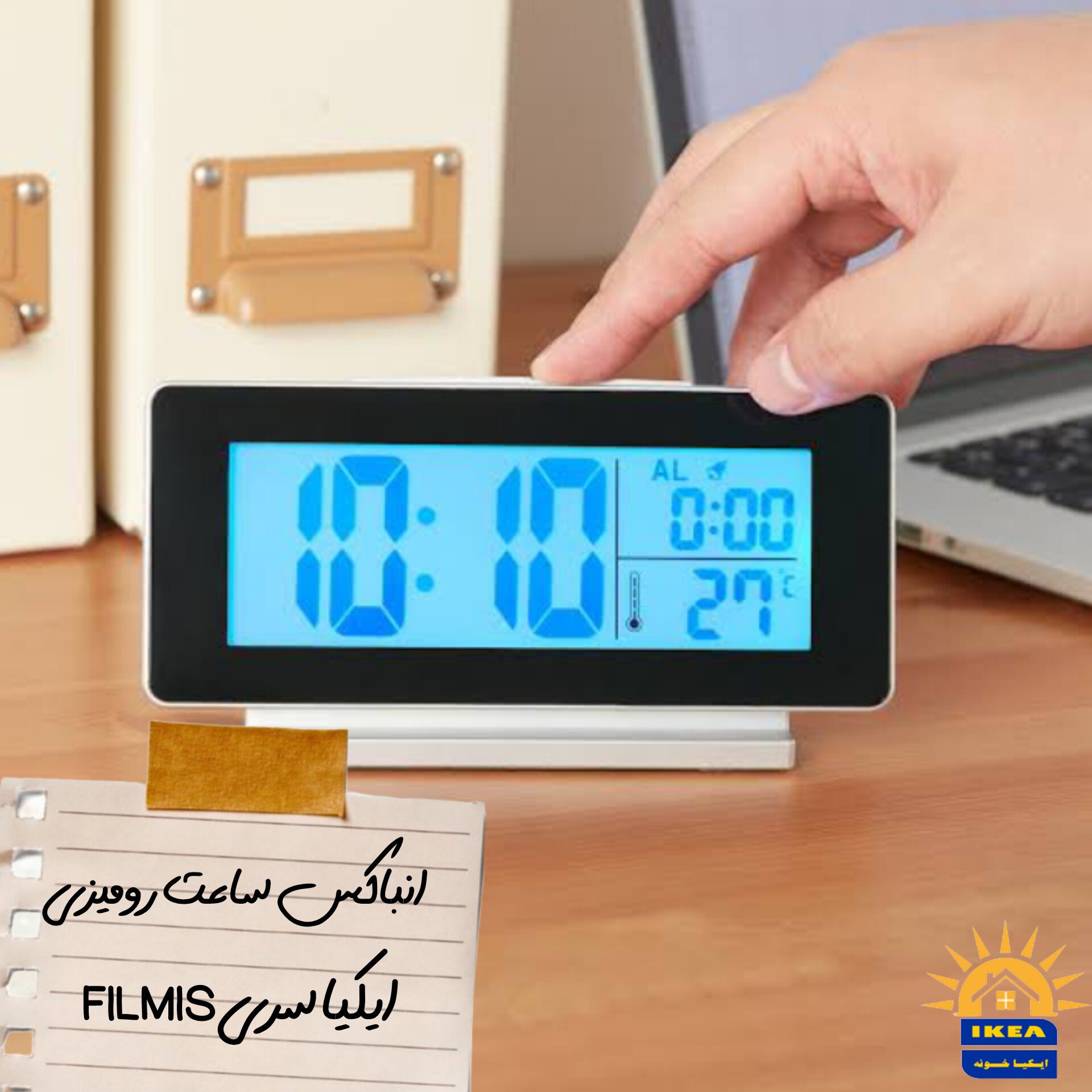 انباکس محبوبترین ساعت رومیزی FILMIS ایکیا