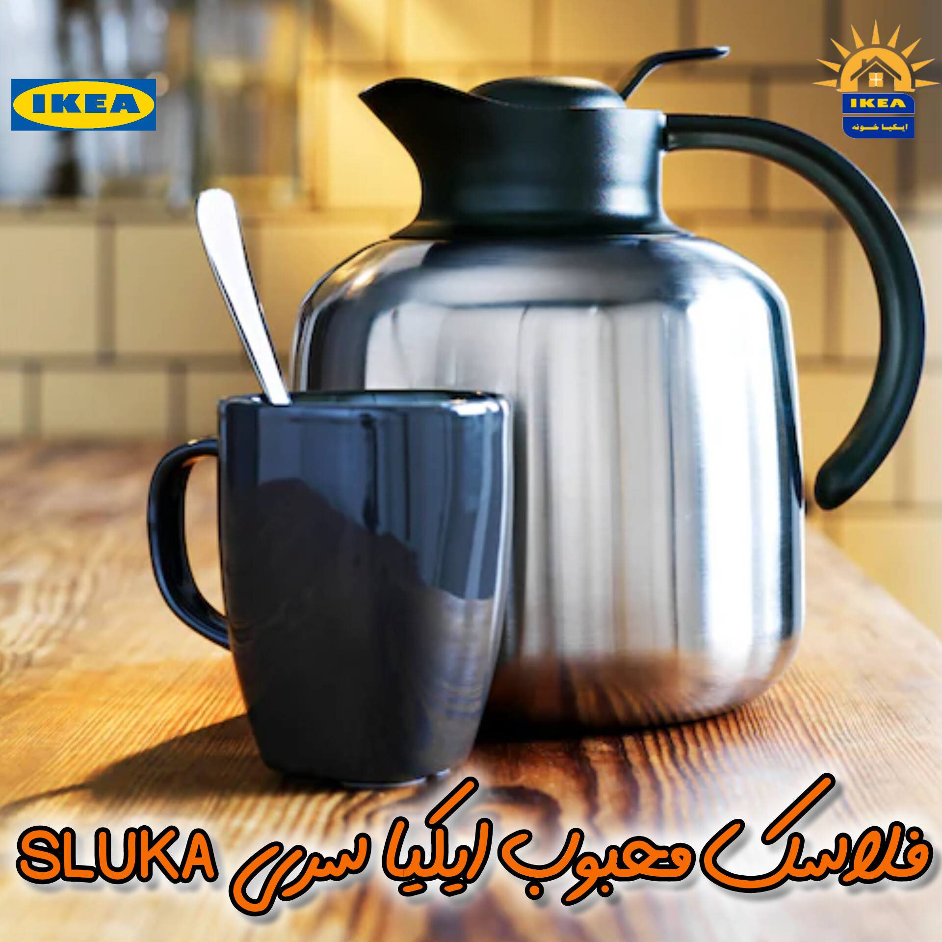 انباکس فلاسک محبوب ایکیا سری SLUKA را ببینید