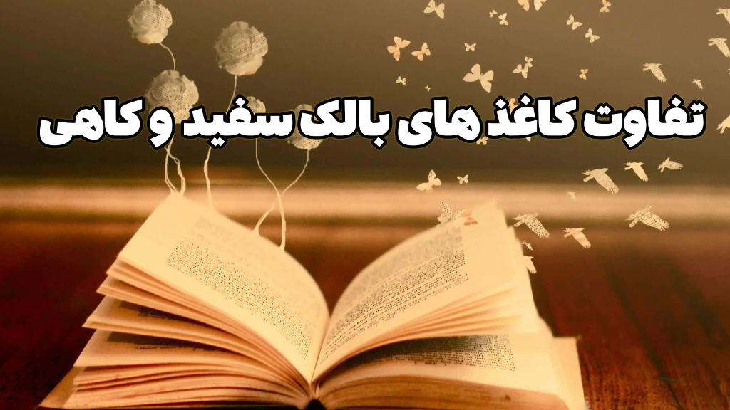 تفاوت کاغذ بالک , سفید و کاهی در چیست ؟