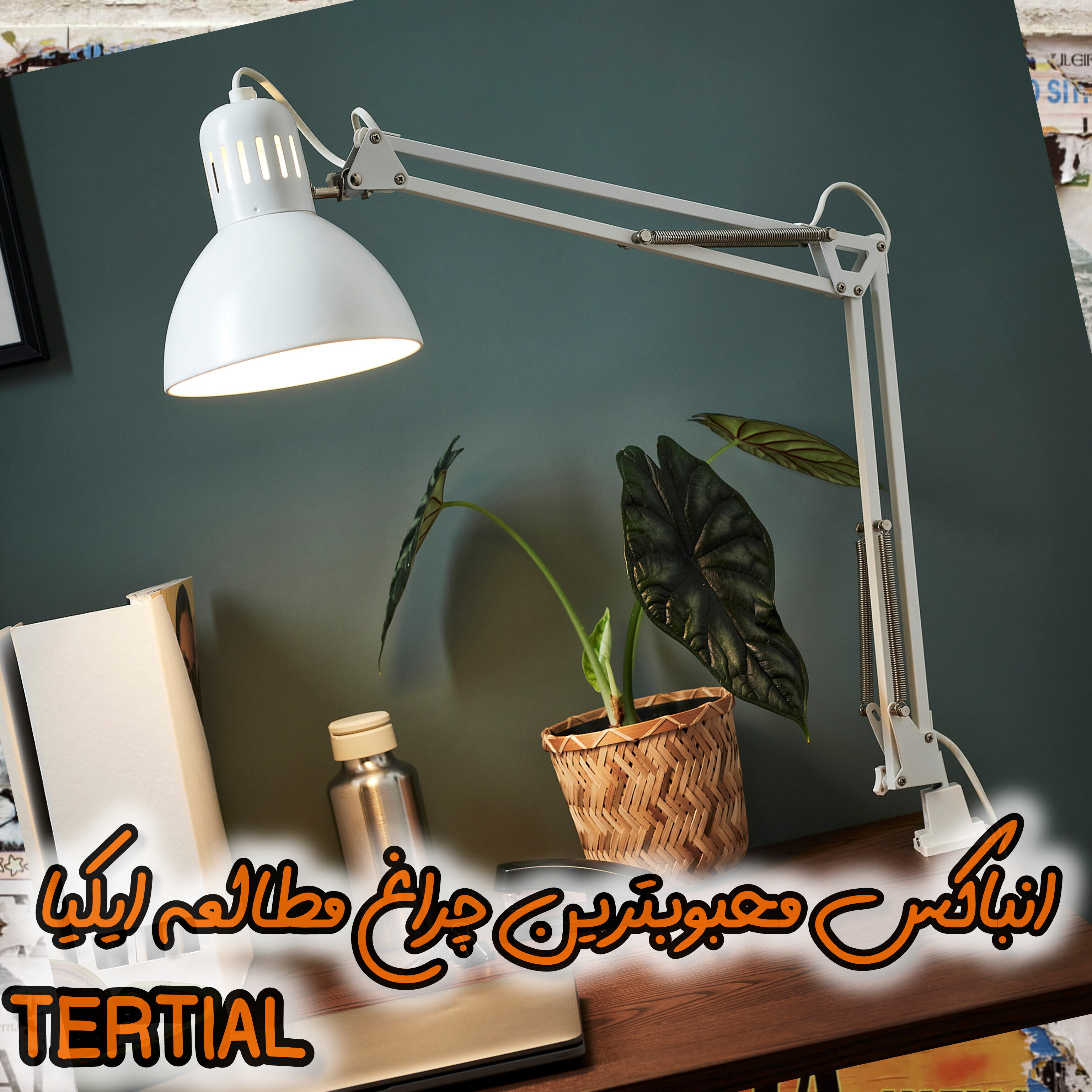 انباکس محبوبترین چراغ مطالعه ایکیا TERTIAL
